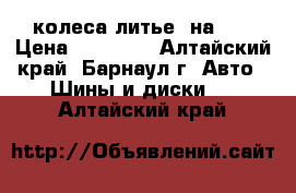 колеса литье  на 14 › Цена ­ 12 000 - Алтайский край, Барнаул г. Авто » Шины и диски   . Алтайский край